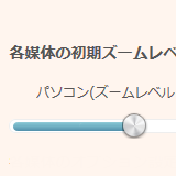 表示オプション設定で最適化。