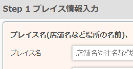 プレイス登録（店舗登録）の一括登録サービス